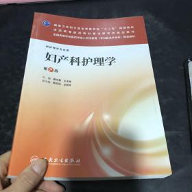 妇产科护理学（第2版）/全国高等学校医药学成人学历教育（专科起点升本科）规划教材