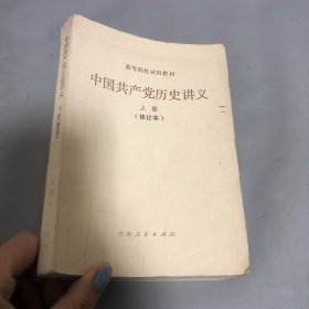 中国共产党历史讲义 上册 修订本