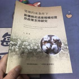 资源约束条件下新疆棉花适度规模经营及政策支持研究