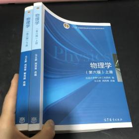 物理学（第六版 下册）/“十二五”普通高等教育本科国家级规划教材