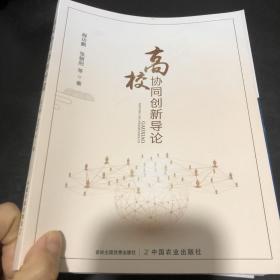 高校协同创新导论