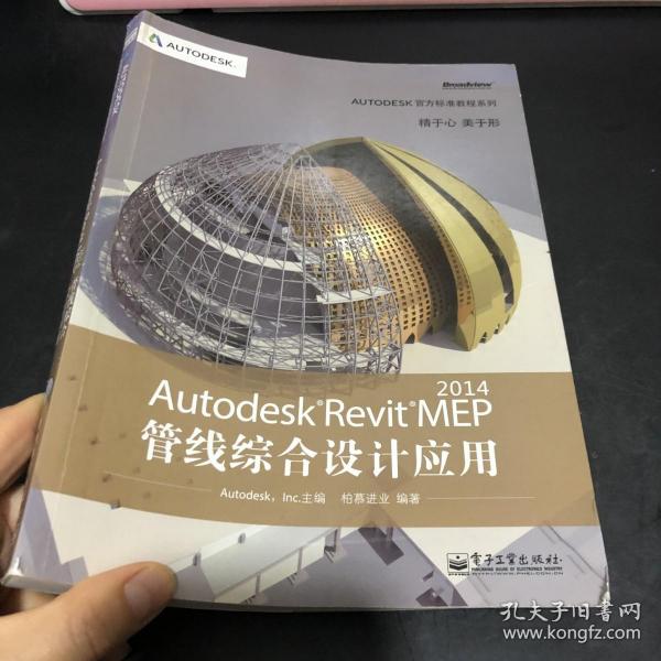 Autodesk官方标准教程系列：Autodesk Revit MEP 2014管线综合设计应用