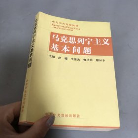 马克思列宁主义基本问题