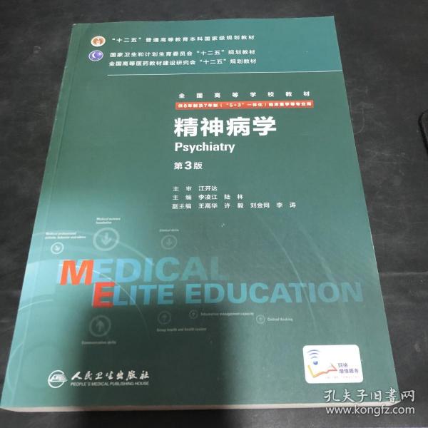 精神病学（第3版 供8年制及7年制“5+3”一体化临床医学等专业用）