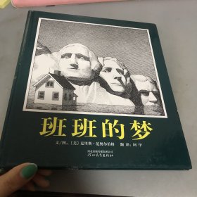 班班的梦