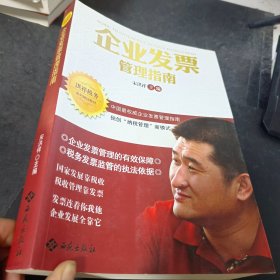 洪祥税务系列培训教材：企业发票管理指南