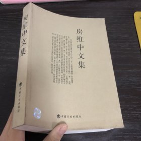 房维中文集