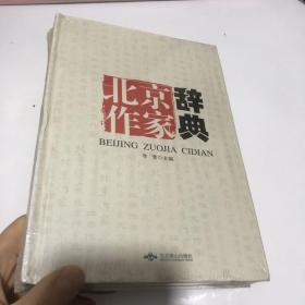 北京作家辞典【小16开 ，硬精装】