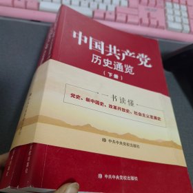 中国共产党历史通览（上下册）2本合售
