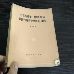 《路德维希 费尔巴哈和德国古典哲学的终结》解说