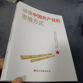 读懂中国共产党的思维方式