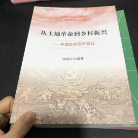 从土地革命到乡村振兴——中国农政百年变迁