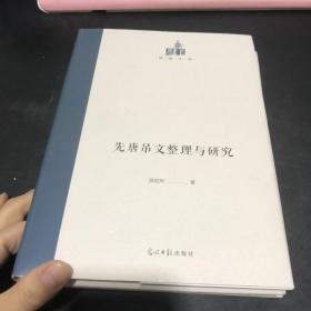 先唐吊文整理与研究