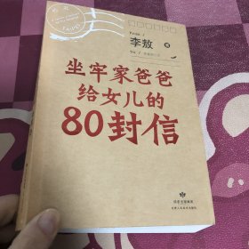 坐牢家爸爸给女儿的80封信