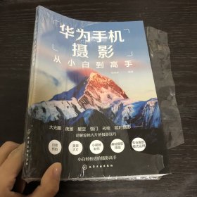 华为手机摄影从小白到高手