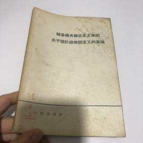 赫鲁晓夫修正主义集团关于现阶段帝国主义的言论