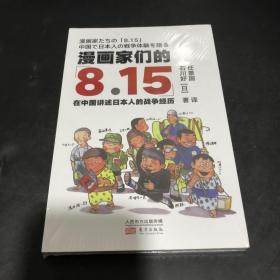 漫画家们的8.15：在中国讲述日本人的战争经历