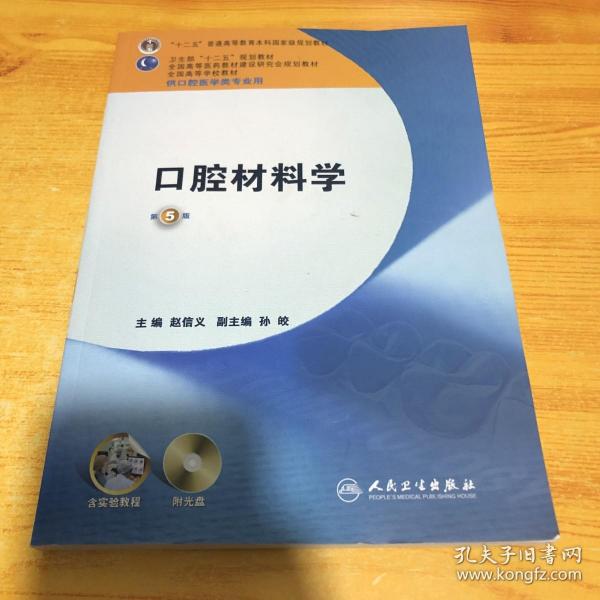 全国高等学校教材：口腔材料学（第5版）（供口腔医学类专业用）