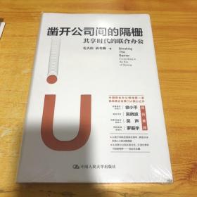 凿开公司间的隔栅：共享时代的联合办公(全新未拆封)