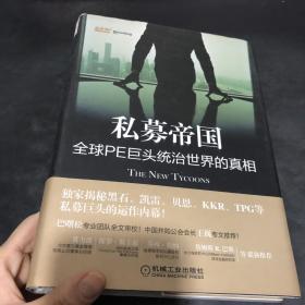 私募帝国：全球PE巨头统治世界的真相