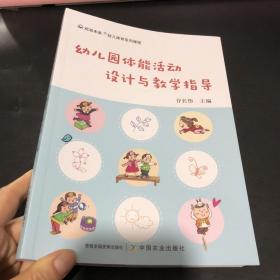 幼儿园体能活动设计与教学指导