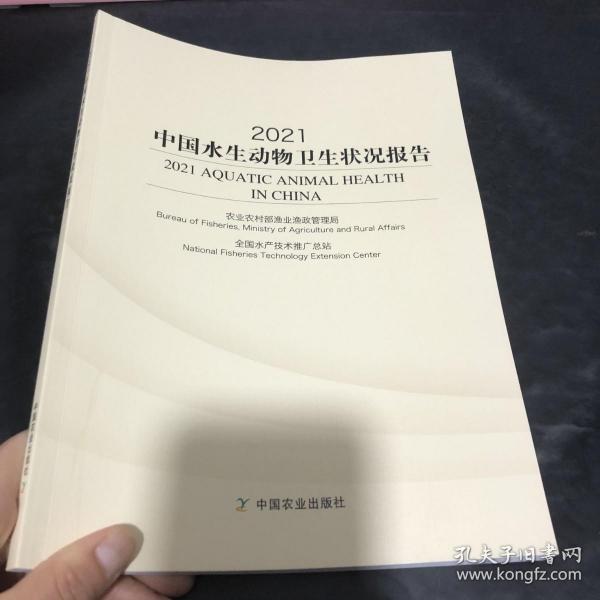 2021中国水生动物卫生状况报告