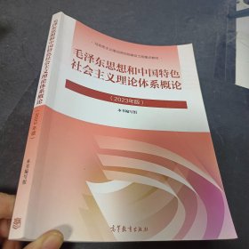 毛泽东思想和中国特色社会主义理论体系概论（2023年版）