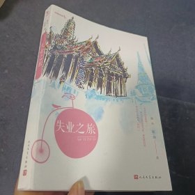 失业之旅