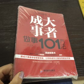 成大事者做事101方法/自我精进智慧书系列