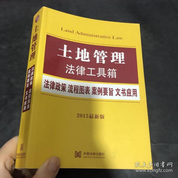 土地管理法律工具箱：法律政策·流程图表·案例要旨·文书应用（2015最新版）