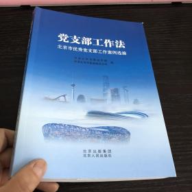 党支部工作法 北京市优秀党支部工作案例选编