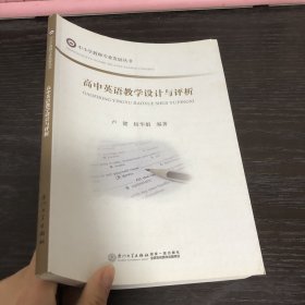 高中英语教学设计与评析