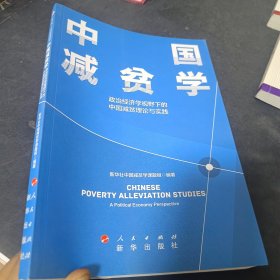 中国减贫学：政治经济学视野下的中国减贫理论与实践