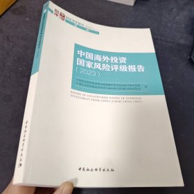 中国海外风险评级报告(2023)