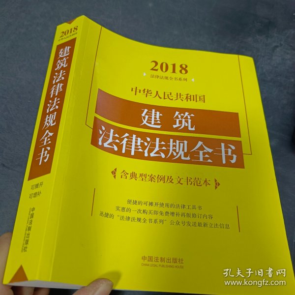 中华人民共和国建筑法律法规全书（含典型案例及文书范本）（2018年版）