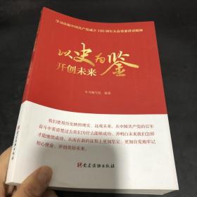 以史为鉴 开创未来