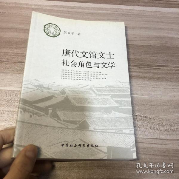 唐代文馆文士社会角色与文学