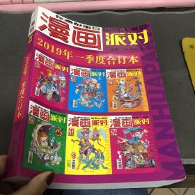 漫画派对 2019年一季度合订本