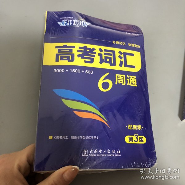 快捷英语 高考词汇6周通 第3版