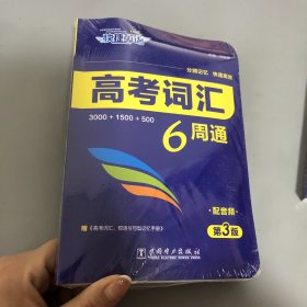 快捷英语 高考词汇6周通 第3版