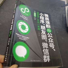 微商涨粉与公众号、小程序、朋友圈、微信群运营推广实战一本通