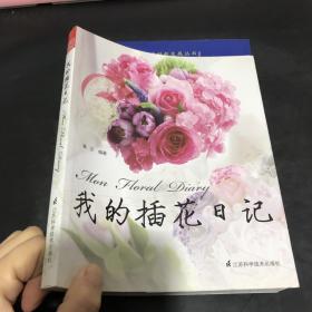 我的插花日记