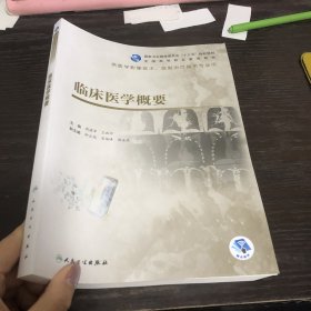 临床医学概要（高职影像/配增值）