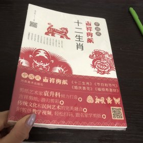 中国风吉祥剪纸—十二生肖