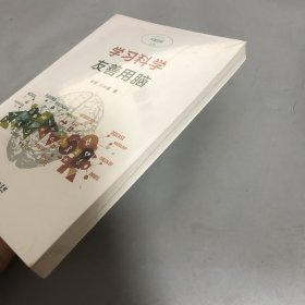 学习科学：友善用脑(友善用脑丛书)