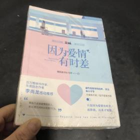 因为爱情有时差