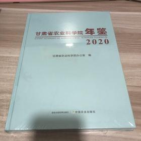 甘肃省农业科学院年鉴(2020)(精)