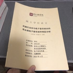 硕士学位论文 民族打击乐与电子音乐结合的混合类电子音乐创作特征分析