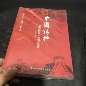 中国精神：中国共产党人的奋斗故事