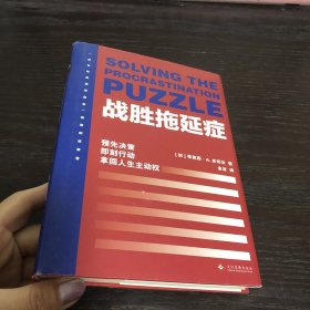 战胜拖延症：新版